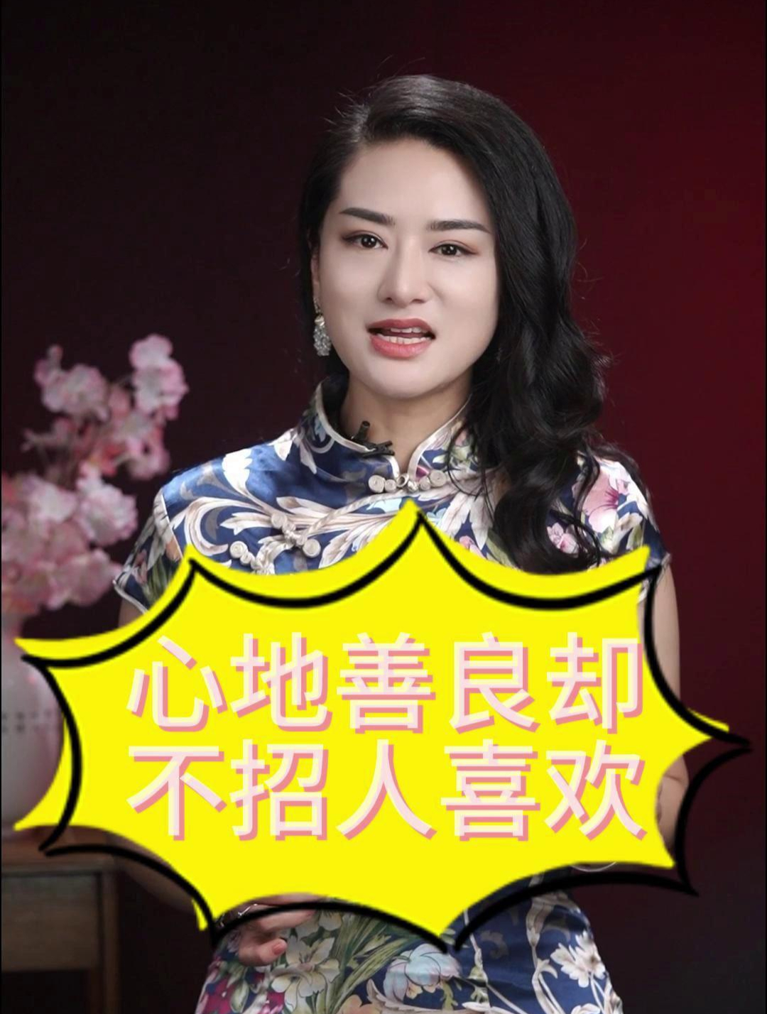 心地善良却不招人喜欢