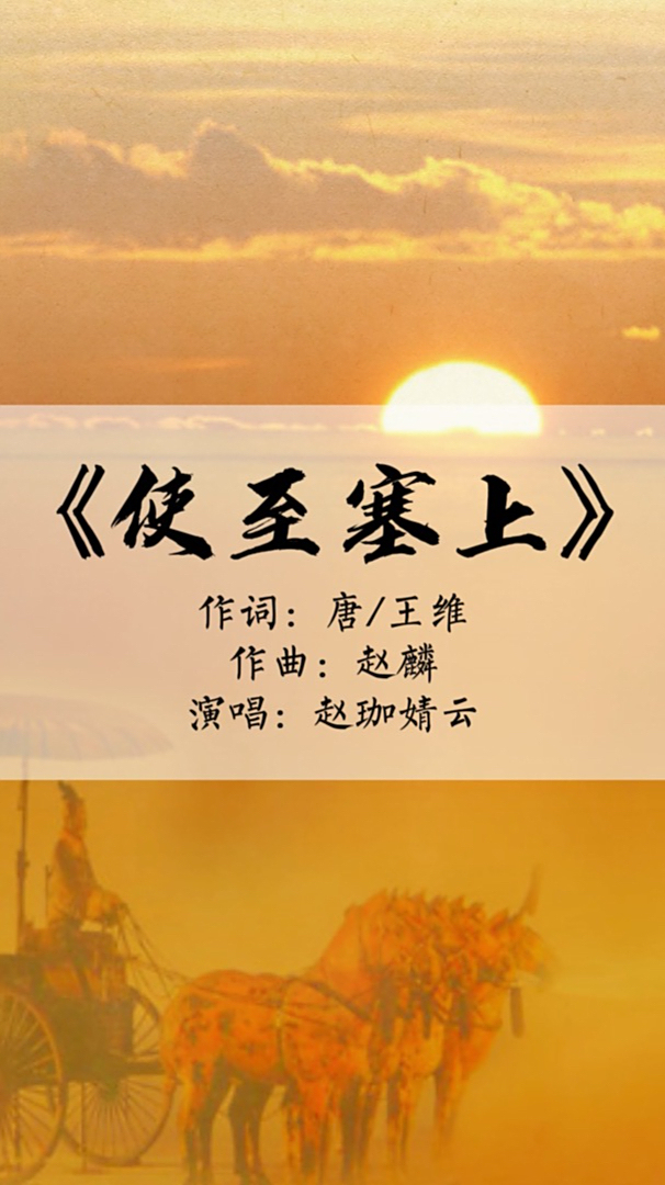 唱出来的王维的《使至塞上》