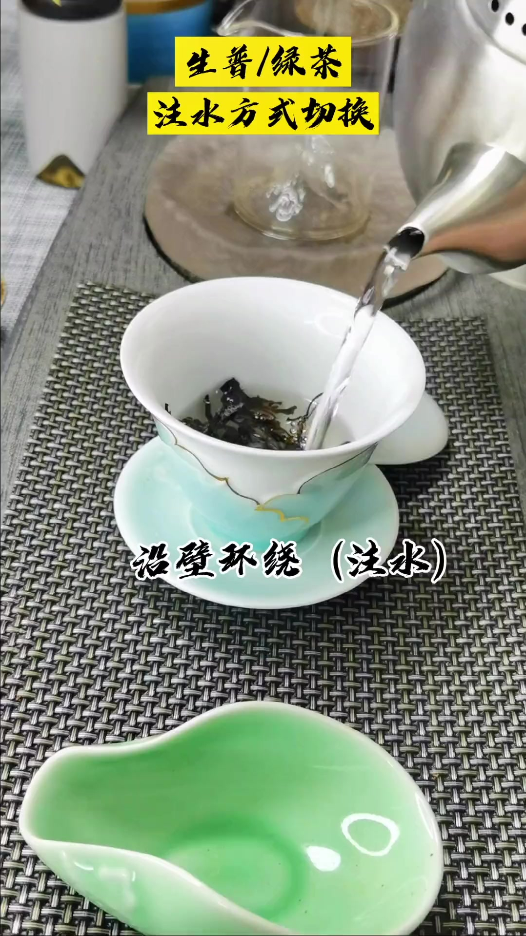 冲泡绿茶和生普的注水方式和刮沫手法教学茶知识茶道茶艺