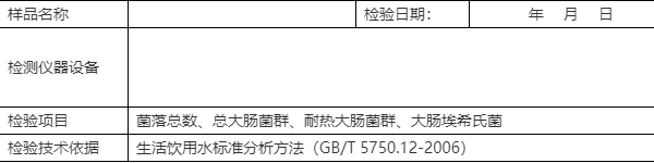 生活飲用水微生物檢測-原始記錄模板