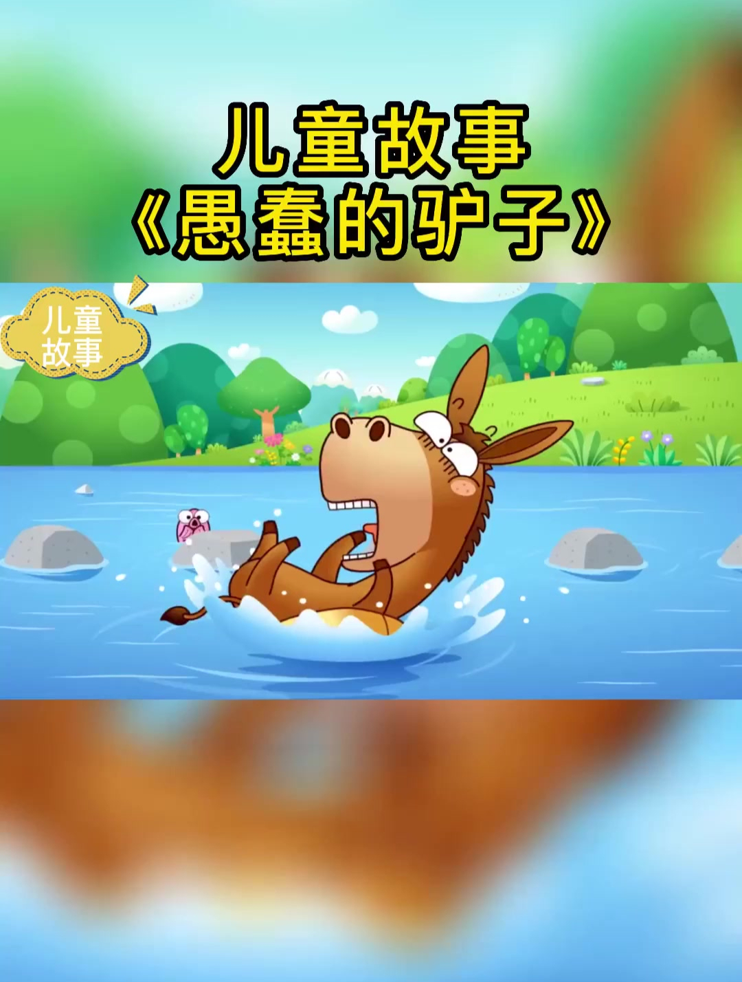 儿童故事《愚蠢的驴子》