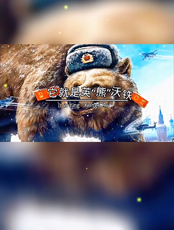 被授予二等兵军衔的就是英熊沃铁