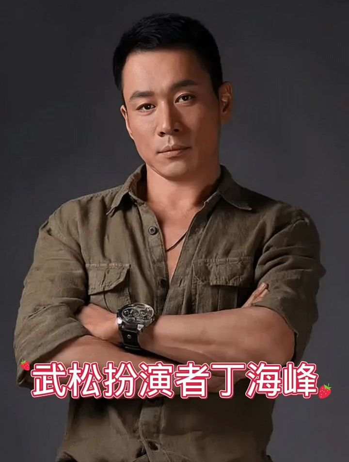 丁海峰:武松最成功的扮演者