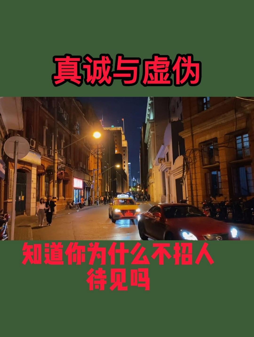 「真诚与虚伪」之为人处世之道-度小视