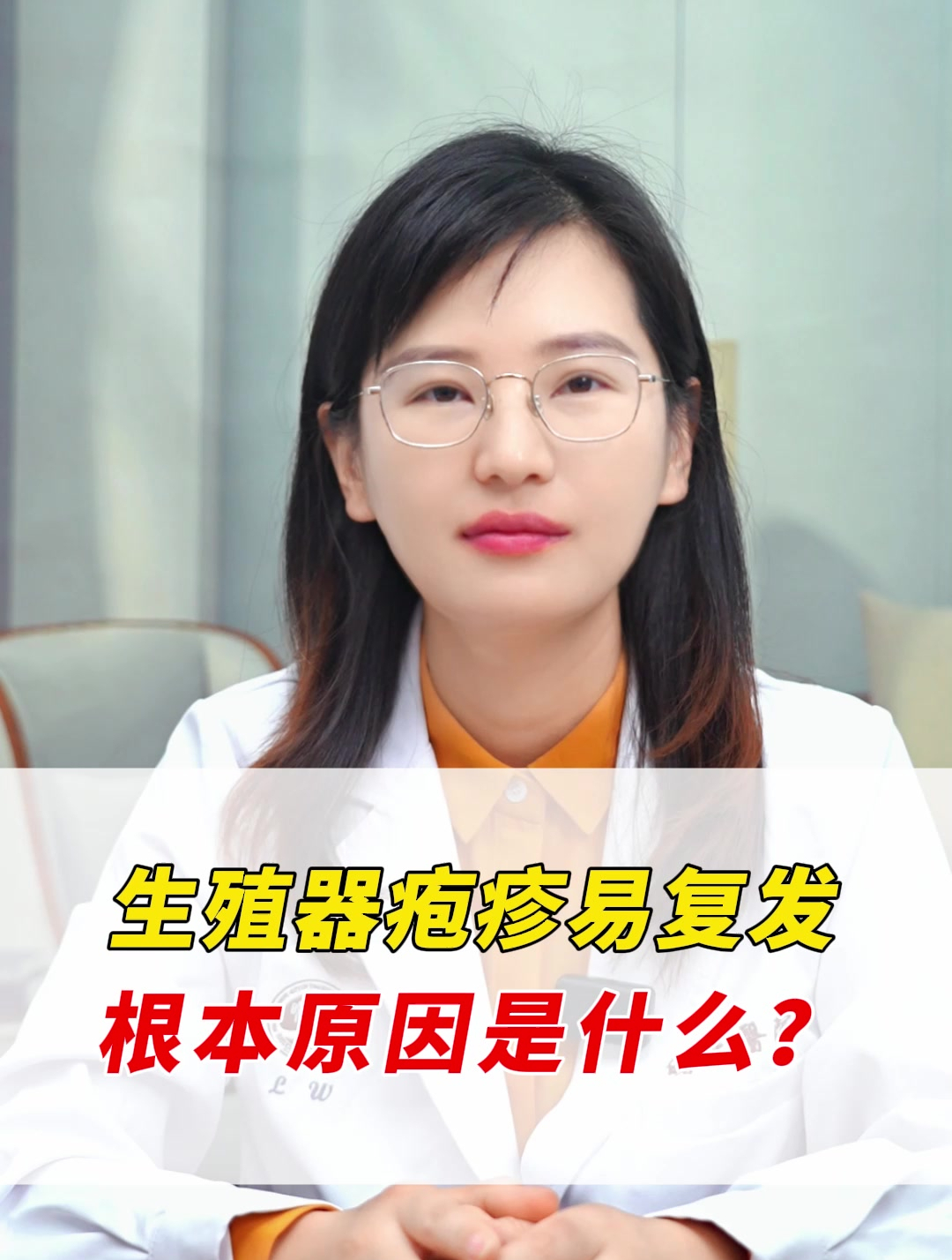 生殖器疱疹易复发的根本原因是什么?