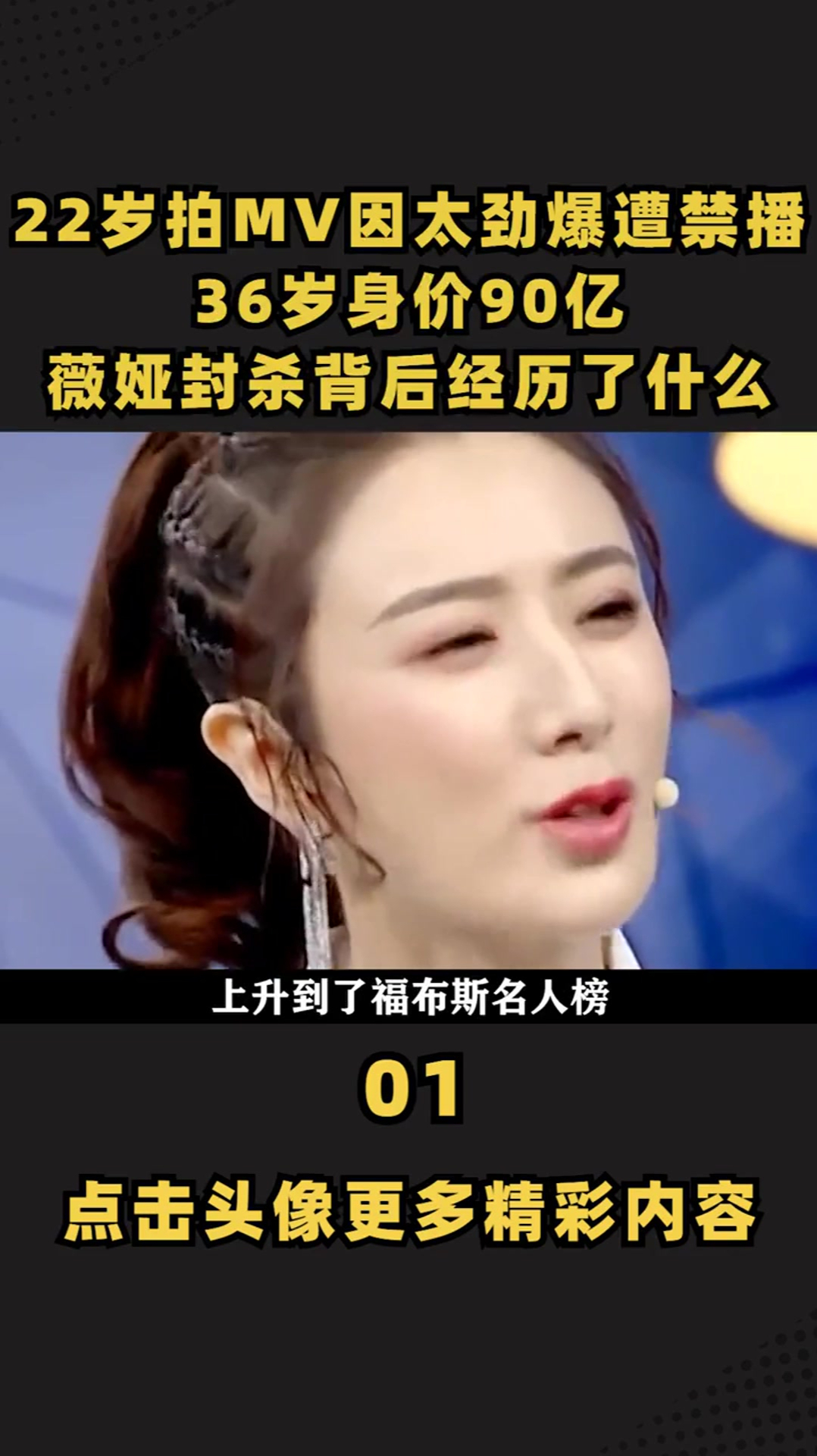 22岁拍mv因太劲爆遭禁播36岁身价90亿薇娅封杀背后经历了什么