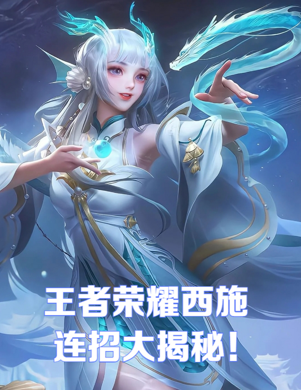 王者荣耀西施连招大揭秘!