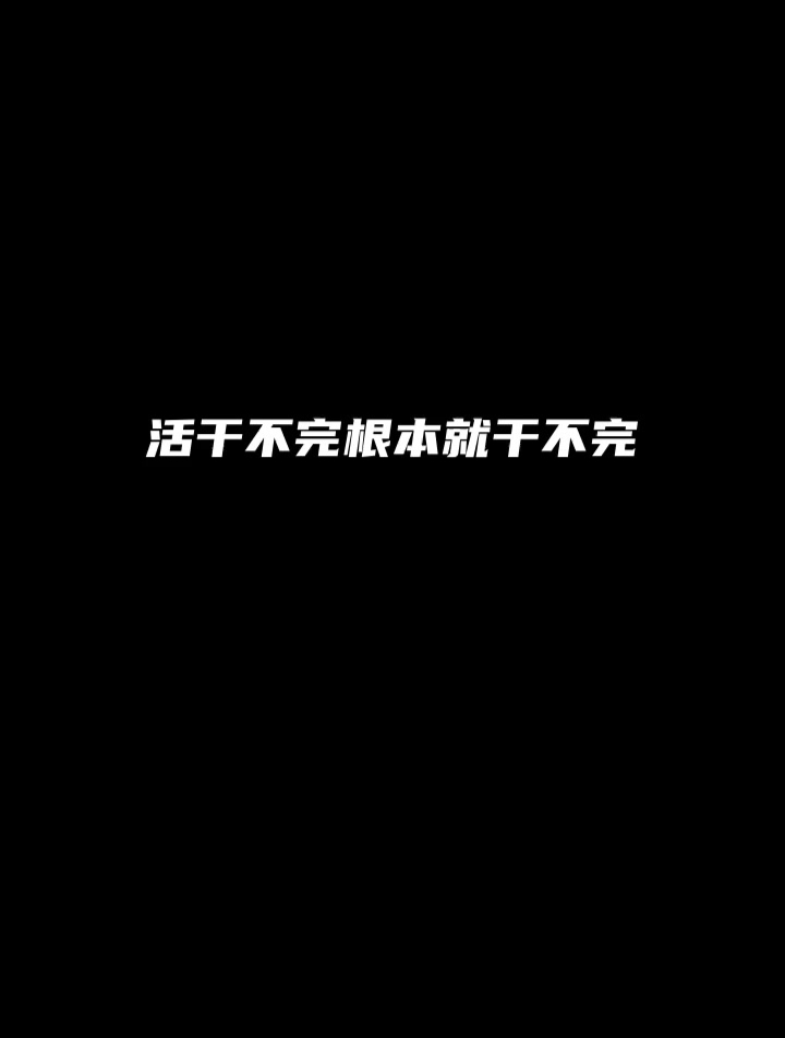 活干不完根本就干不完