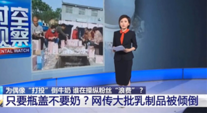 "打投倒奶"事件回顾:为给偶像投票,粉丝把牛奶成箱倒入臭水沟