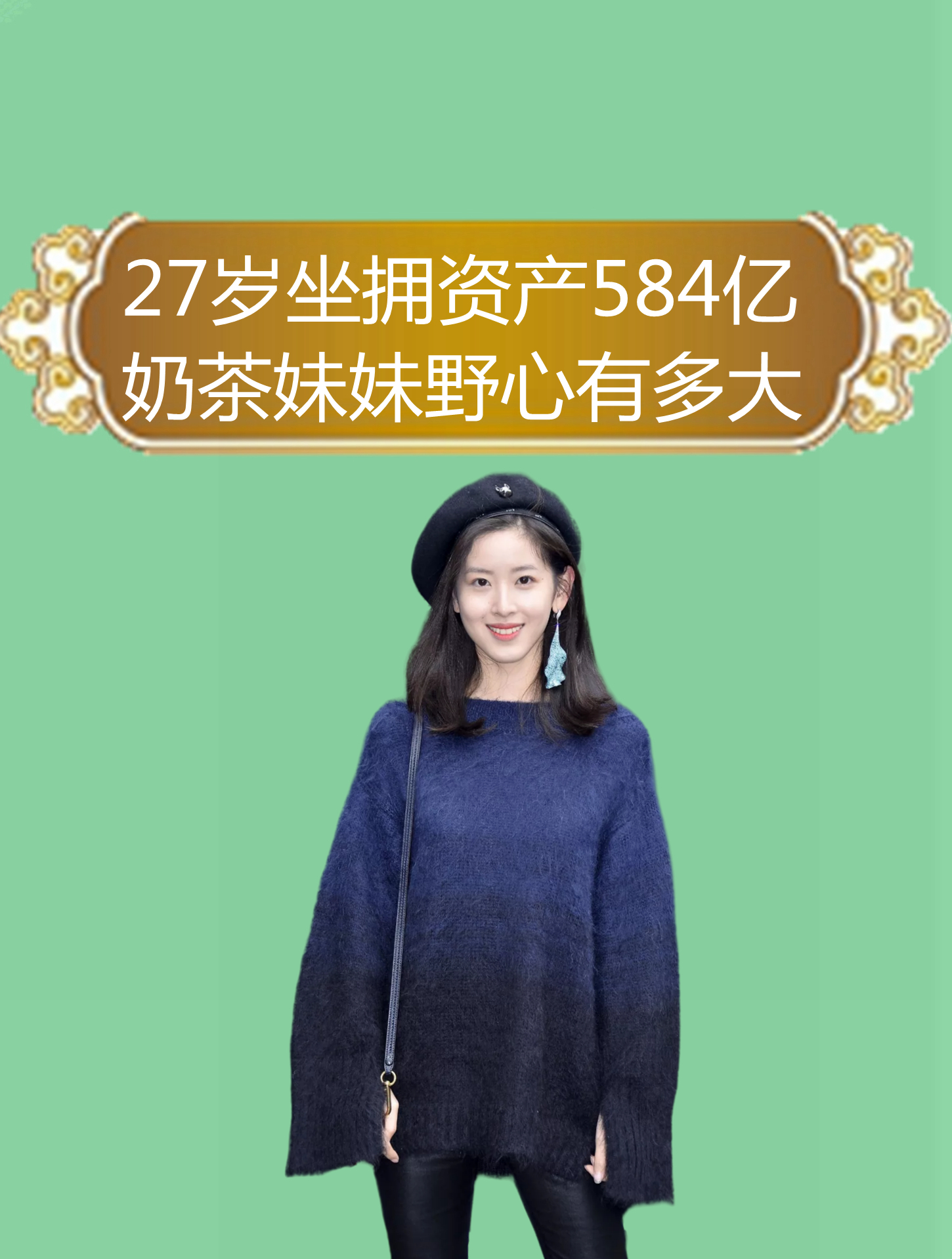 "高端玩家"章泽天,27岁坐拥资产584亿,奶茶妹妹野心有多大?-度小视