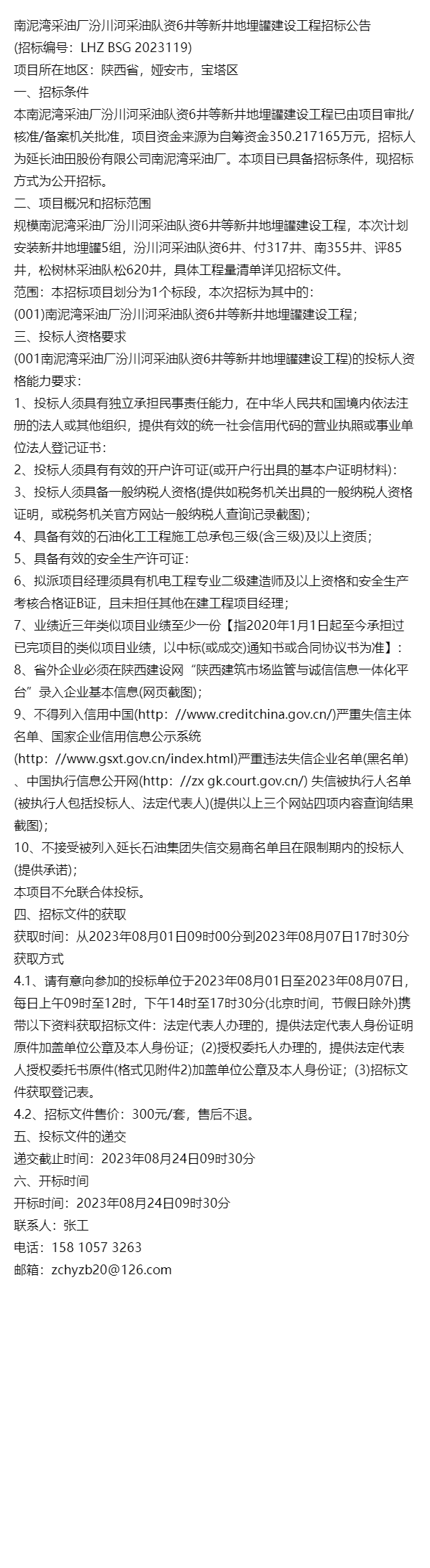 南泥湾采油厂汾川河采油队资6井等新井地埋罐建设工程招标公告