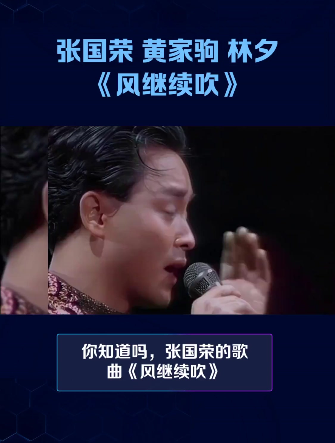 张国荣 黄家驹 林夕《风继续吹》