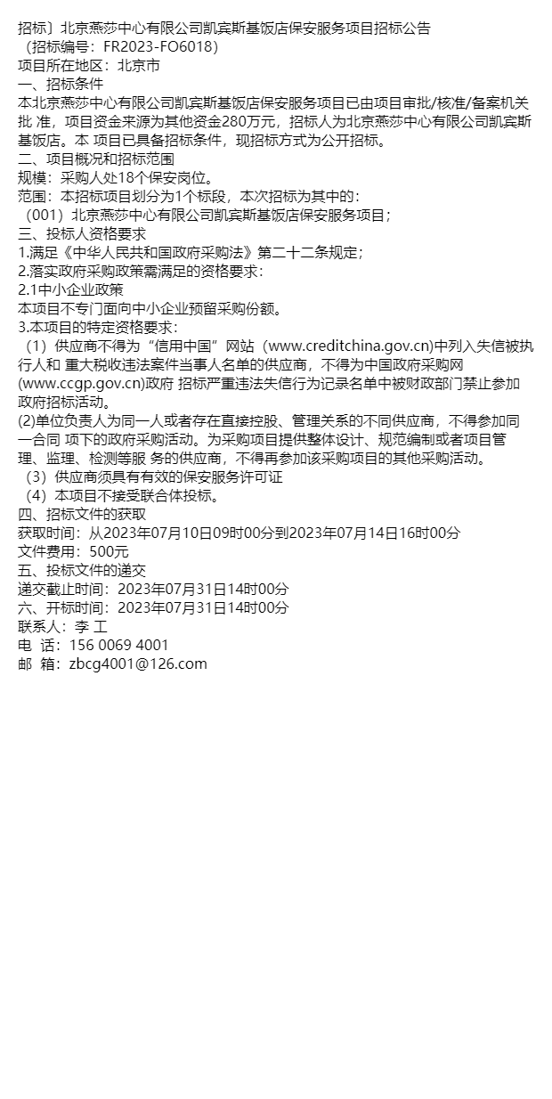 招標〕北京燕莎中心有限公司凱賓斯基飯店保安服務項目招標公告