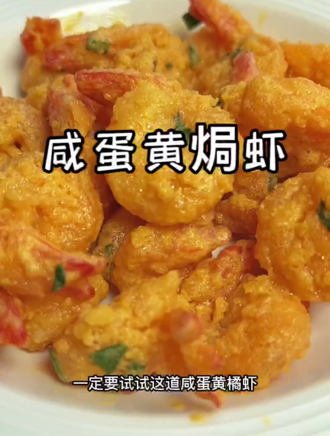 喜欢吃咸蛋黄的朋友一定要试试这道咸蛋黄焗虾,真的好吃到舔手指-度小