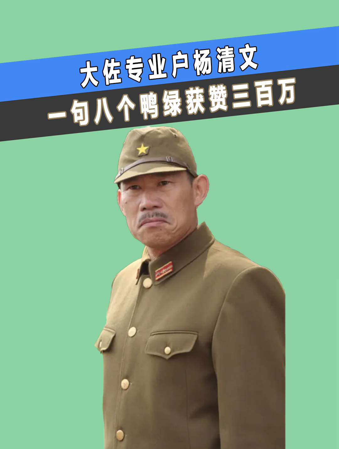 大佐专业户杨清文,一句八噶获赞三百万,被网友称为最惨演员2-度小视