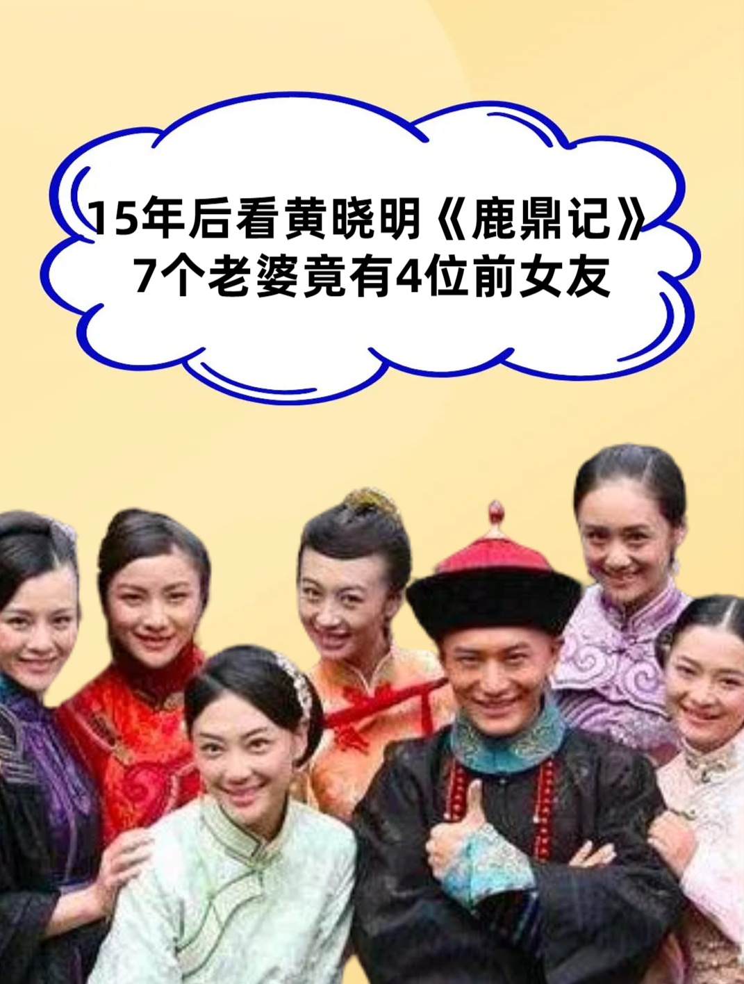15年后看黄晓明《鹿鼎记》,7个老婆有4位前女友,一桌麻将凑齐了-度小