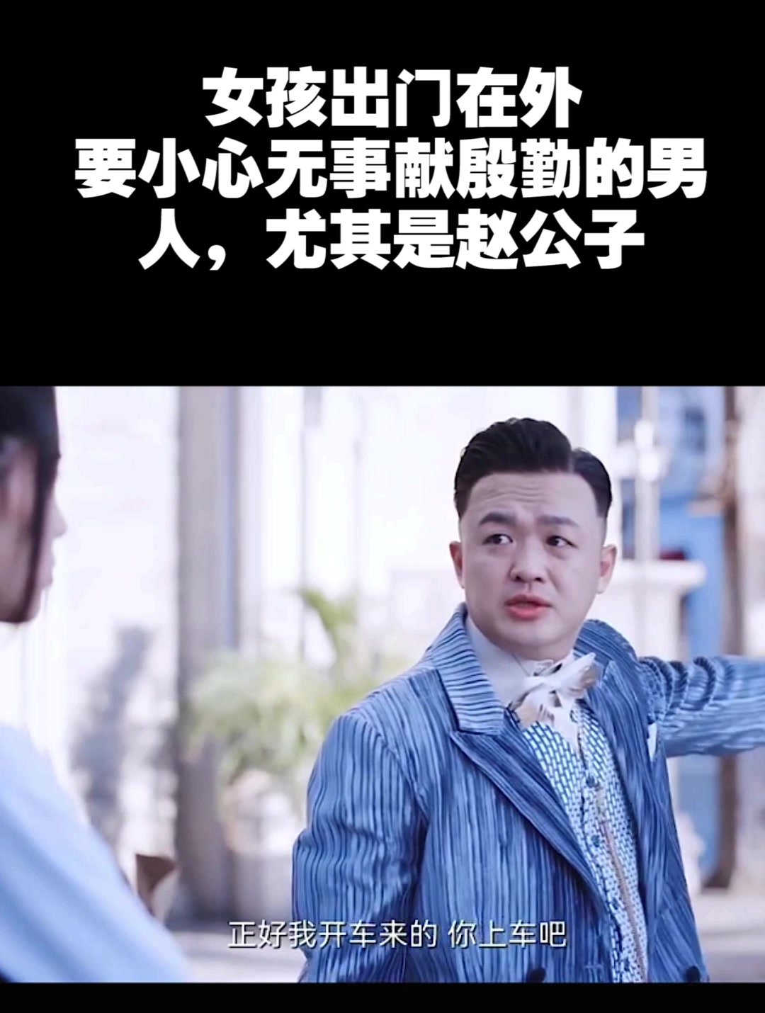 女孩出门在外,要小心无事献殷勤的男人,尤其是赵公子(1)