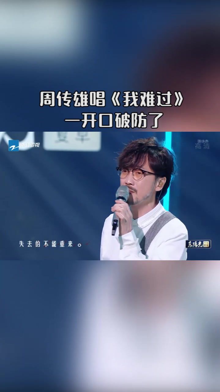 周传雄演唱我难过一开口破防了满满回忆