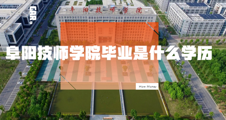 阜阳技师学院毕业是什么学历