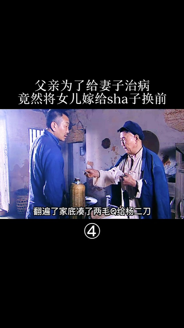 父亲为了给妻子治病竟然将女儿嫁给傻子