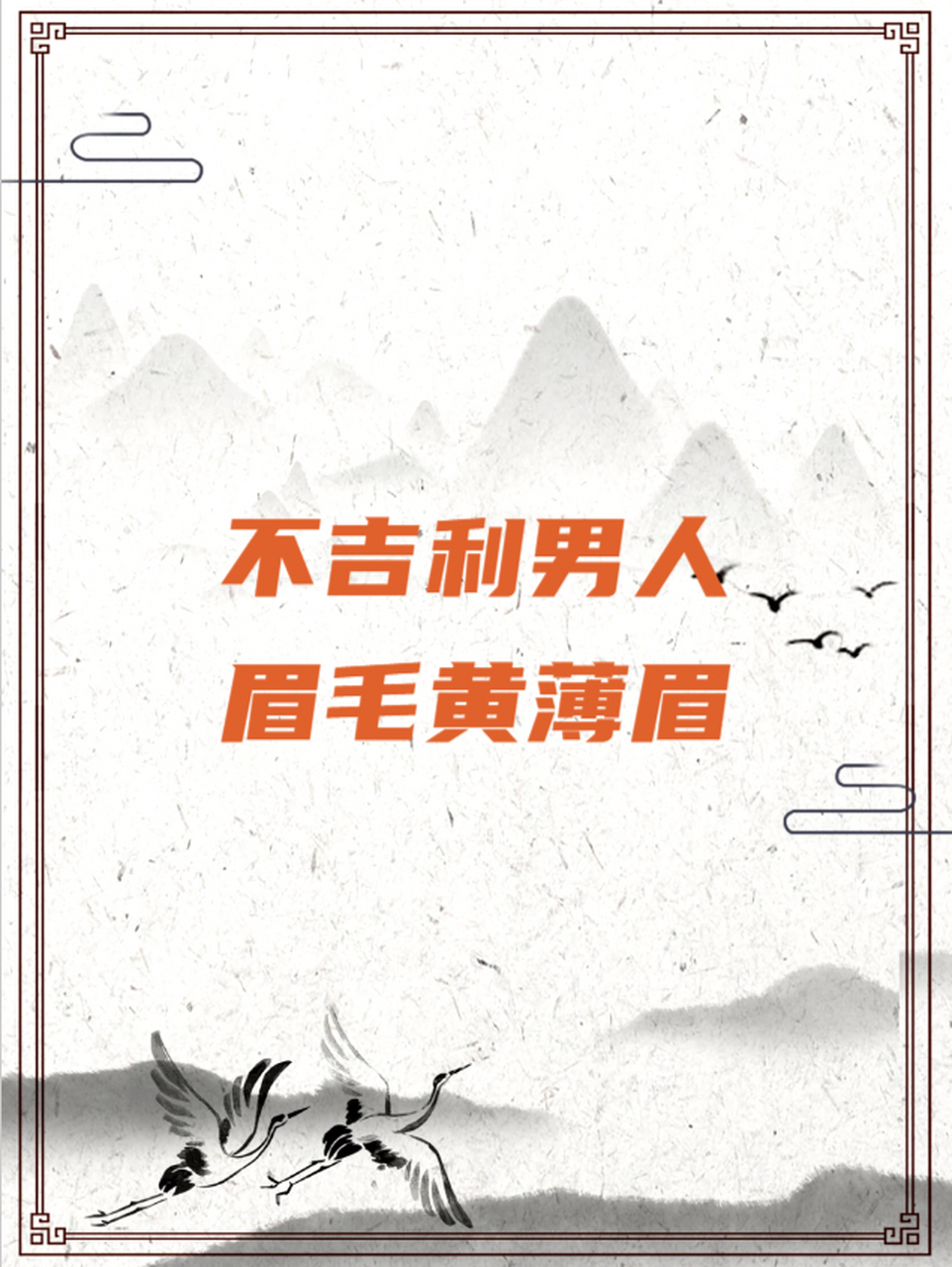 不吉利男人眉毛黄薄眉 我也是最近才发现,原来在面相学中,男人的眉毛