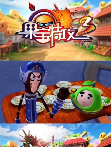 果宝特攻3果宝十大酷刑上篇好怕怕呀