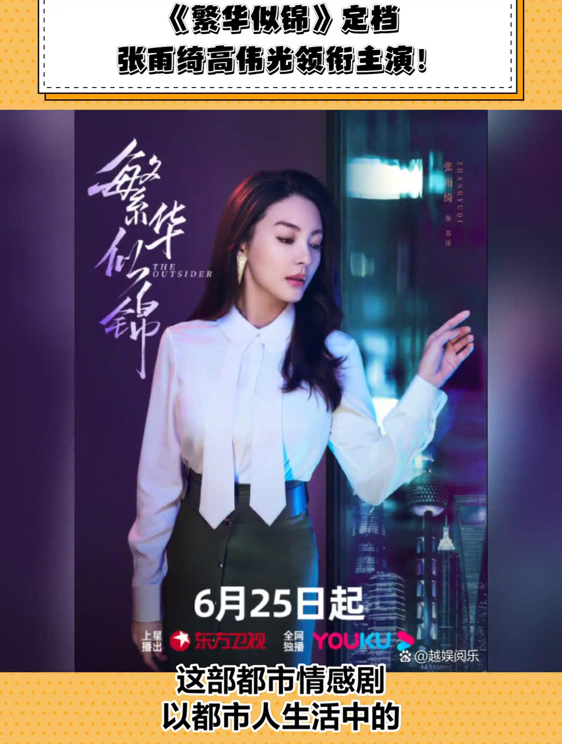 繁华似锦定档张雨绮高伟光领衔主演
