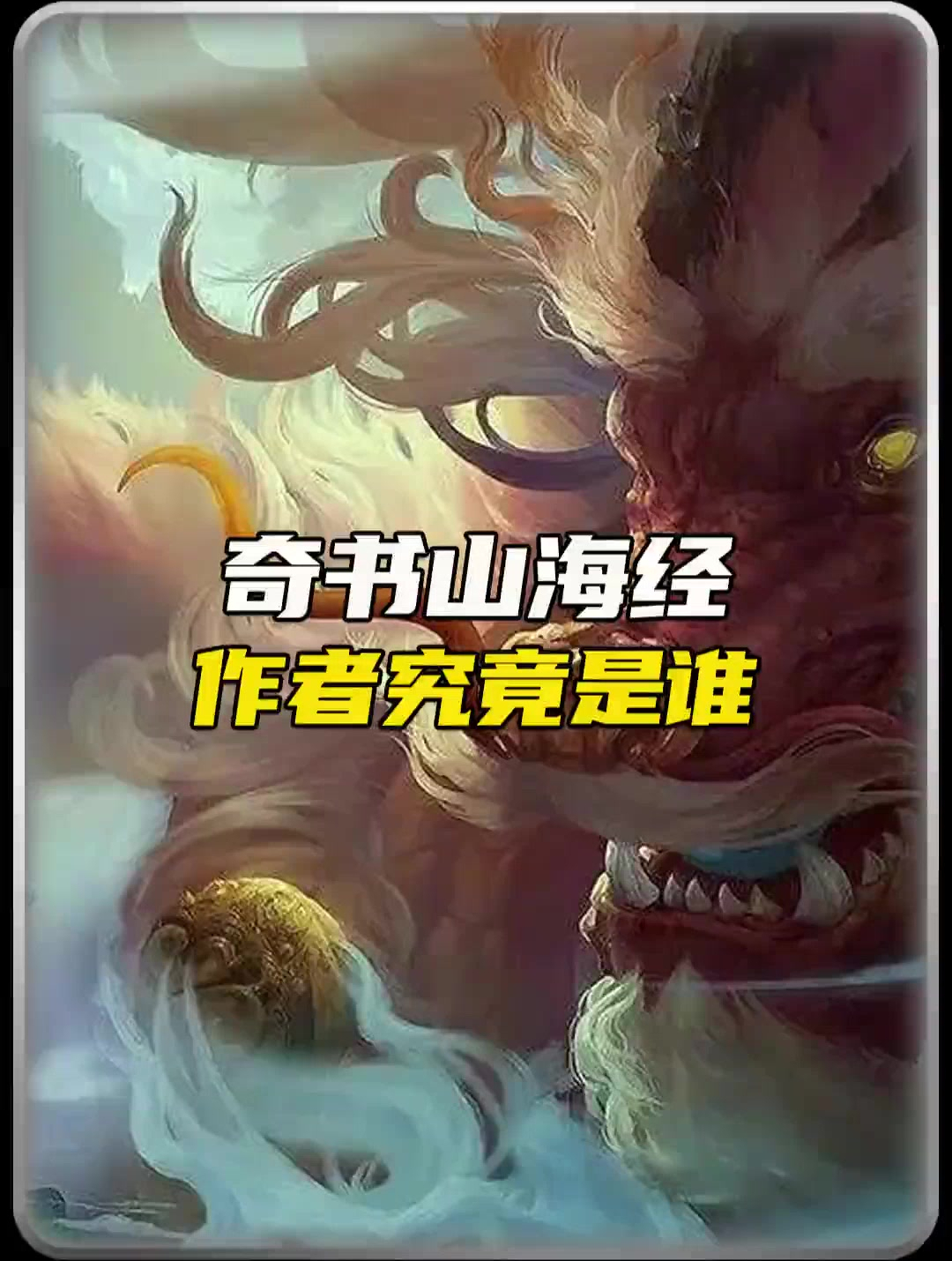 上古奇书山海经的作者究竟是谁?