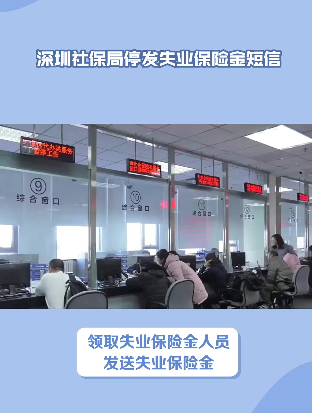 停发失业保险金深圳社保局回应信息系统故障