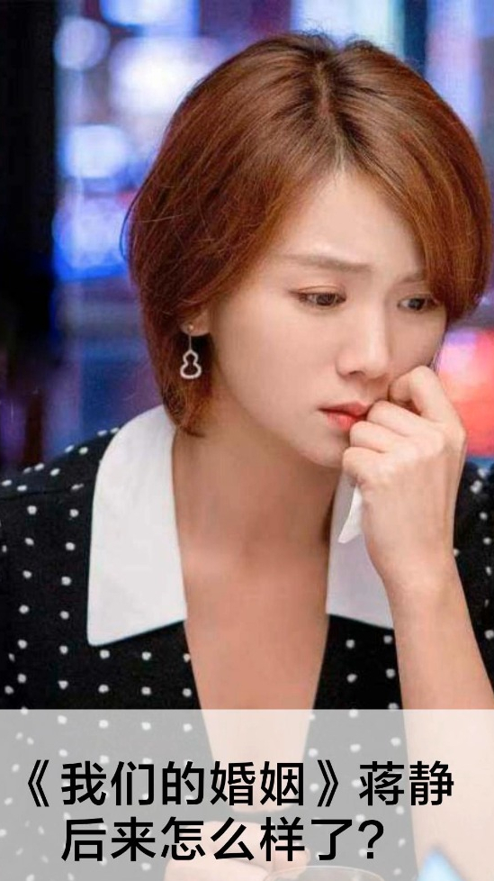 《我们的婚姻》蒋静后来怎么样了?