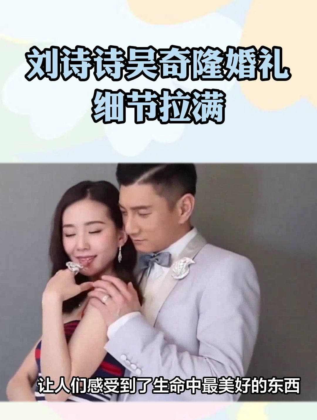 回看刘诗诗吴奇隆婚礼细节拉满!
