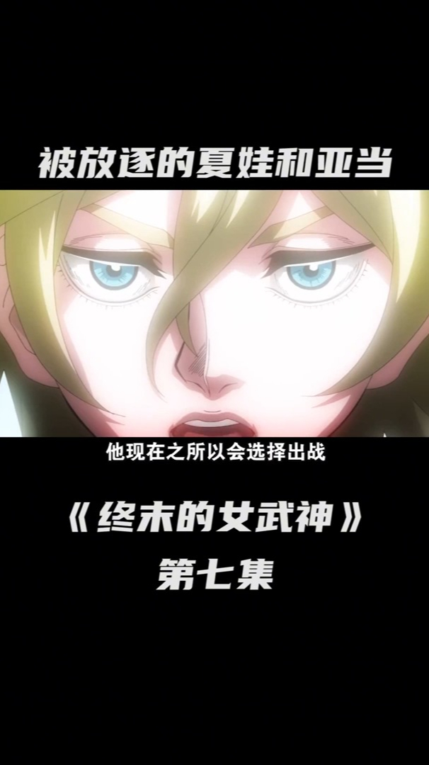 终末的女武神这样的夏娃谁不想要