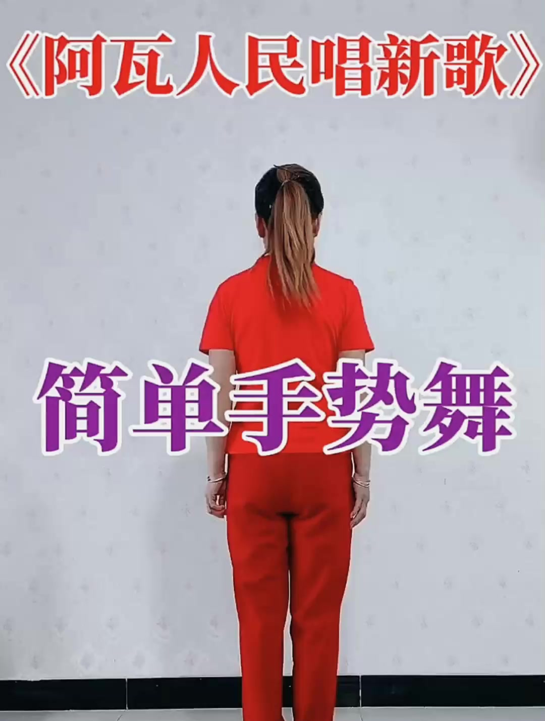 《阿瓦人民唱新歌》简单手势舞 初学者教学-度小视