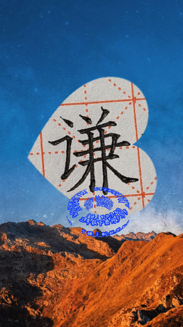 "谦"的书写技法,硬笔楷书,三年级下册同步写字-度小视