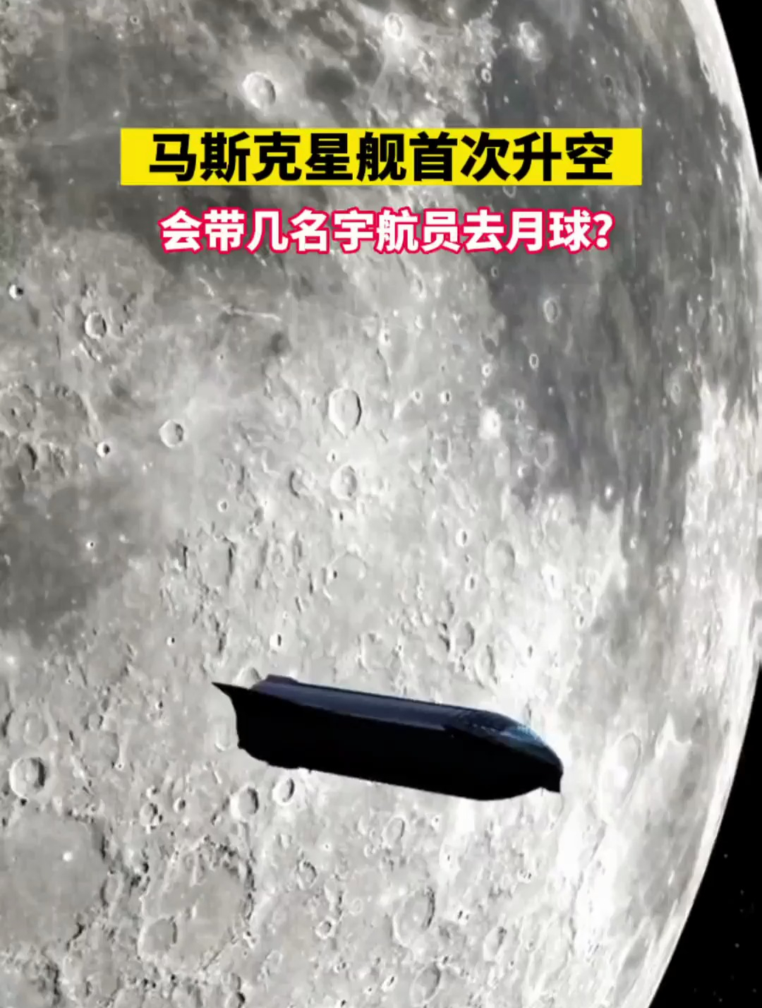 马斯克星舰首次升空,会带几名宇航员去月球?