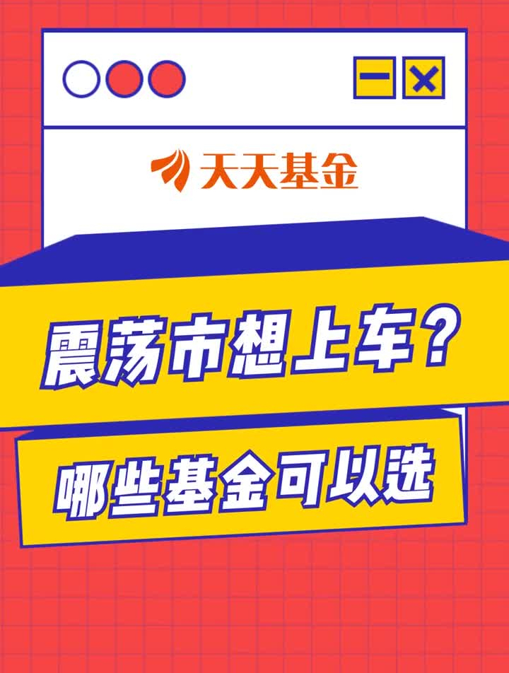 震荡市想上车,哪些基金可以选-度小视