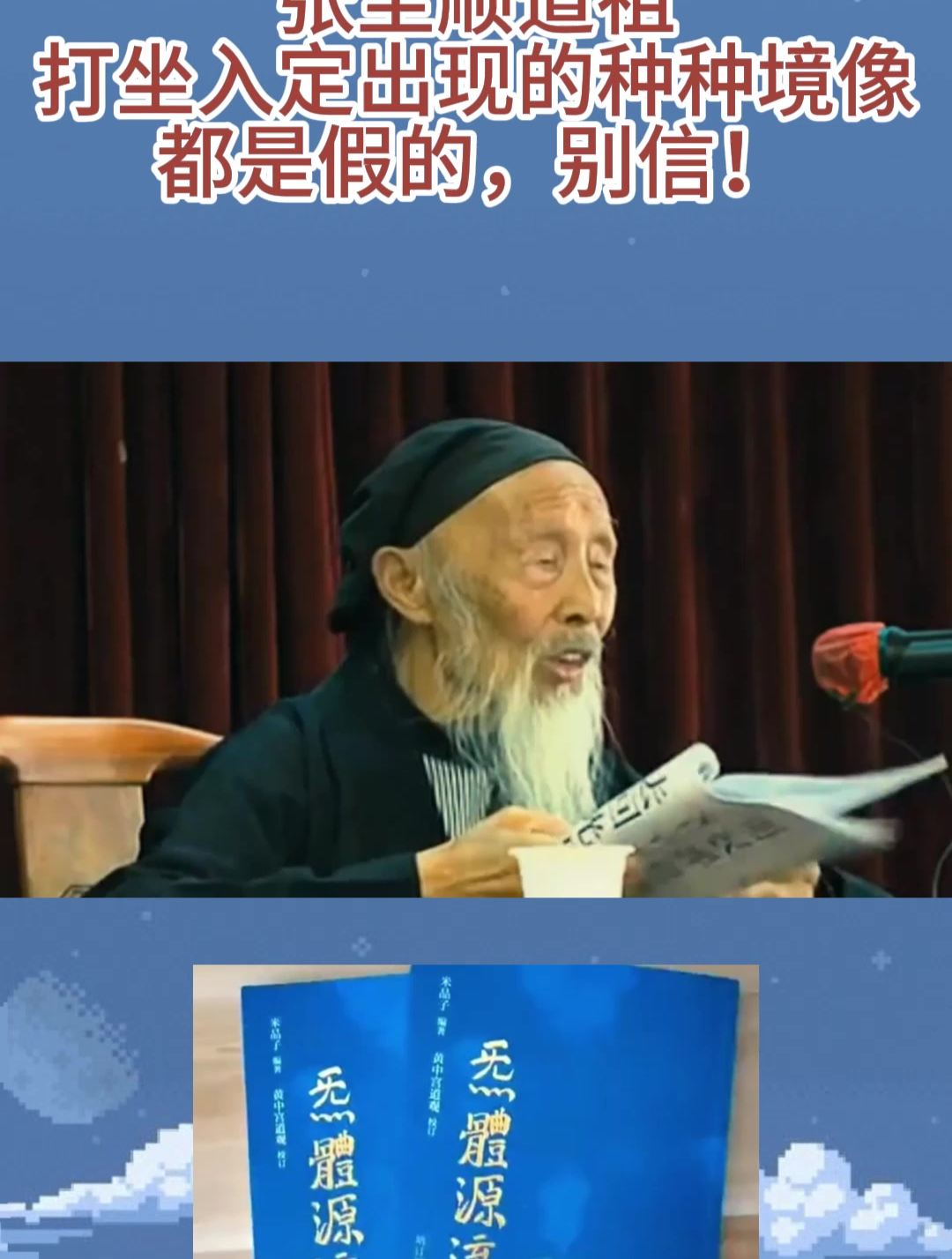 张至顺道祖:打坐入定出现的种种境像,都是假的,别信!
