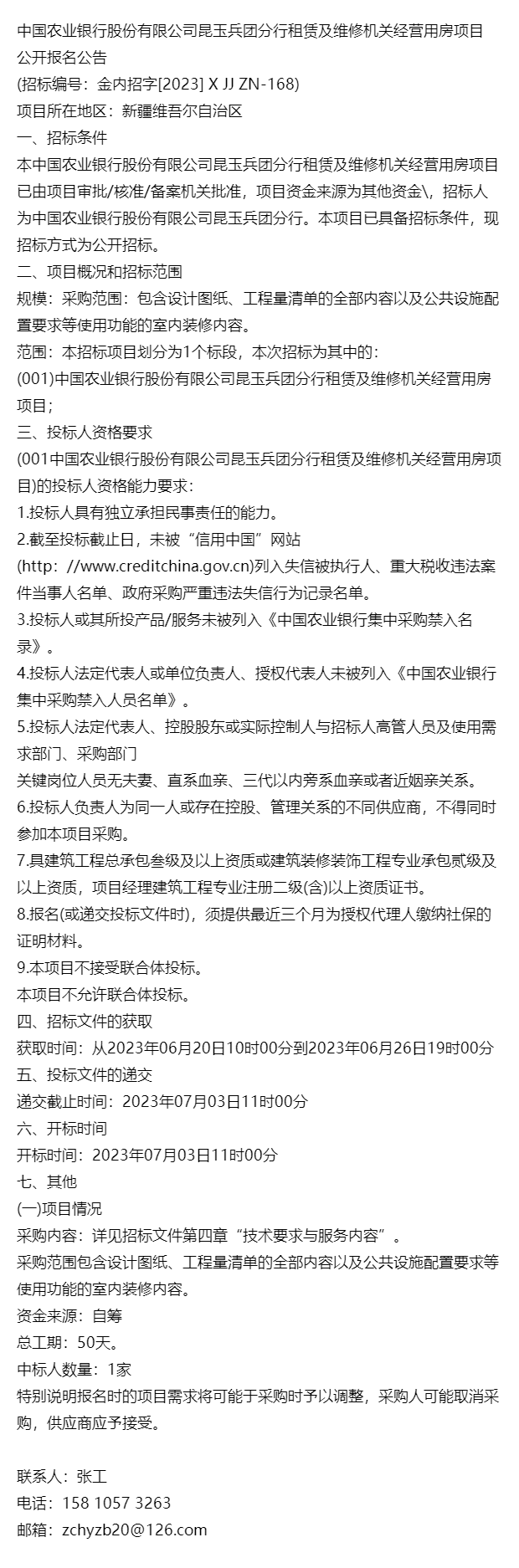 2023招標-中國農業銀行股份有限公司崑玉兵團分行租賃及維修機