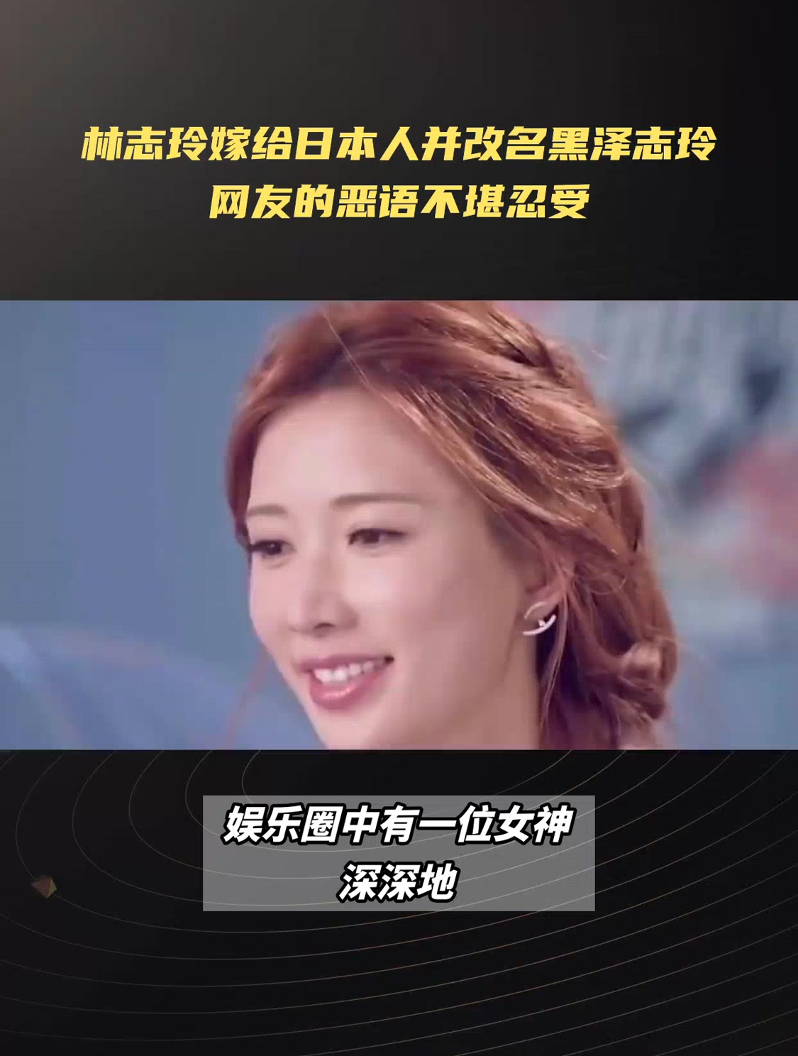 林志玲嫁给日本人并改名黑泽志玲网友的恶语不堪忍受