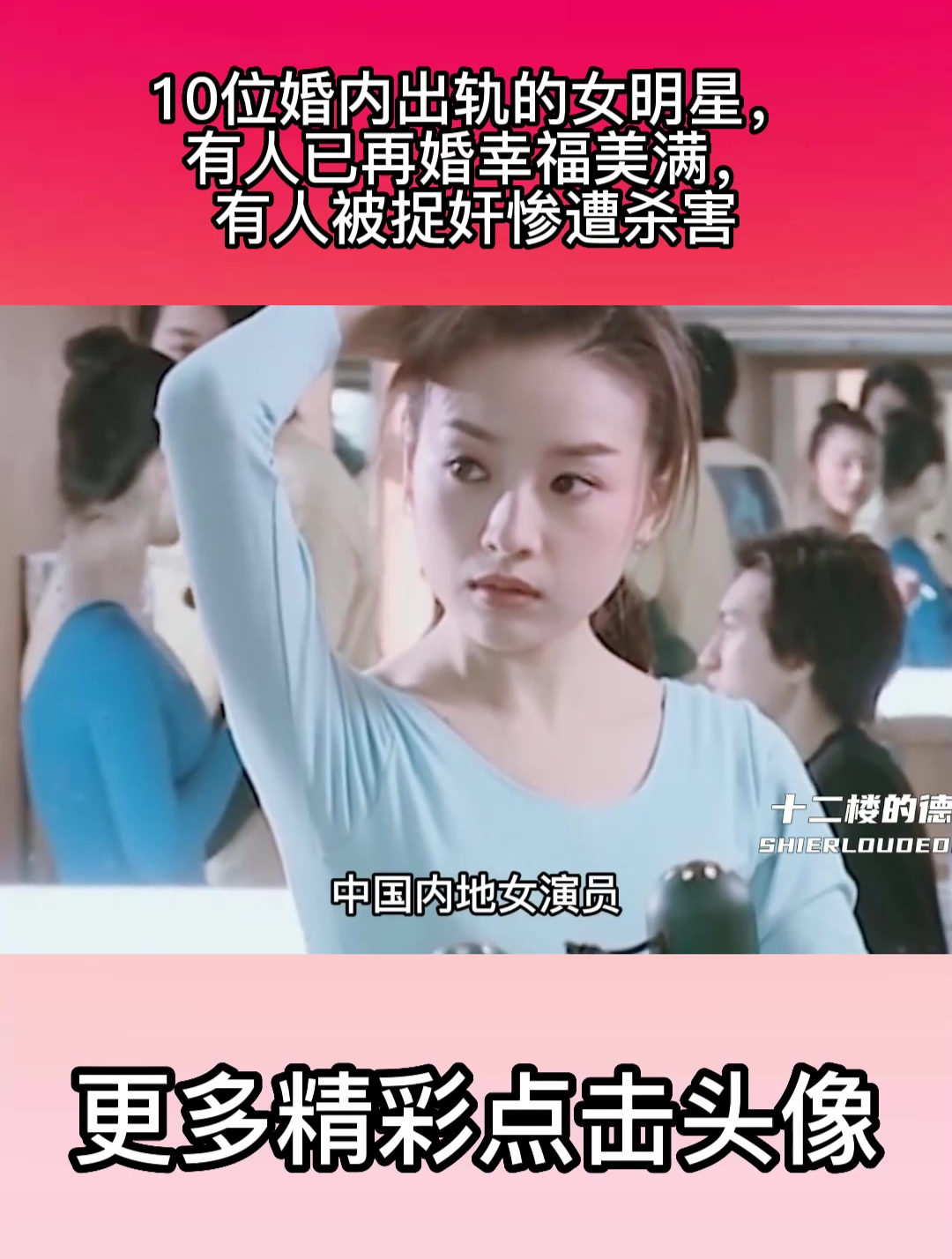 10位婚内出轨的女明星有人已再婚幸福美满有人被捉奸惨遭杀害