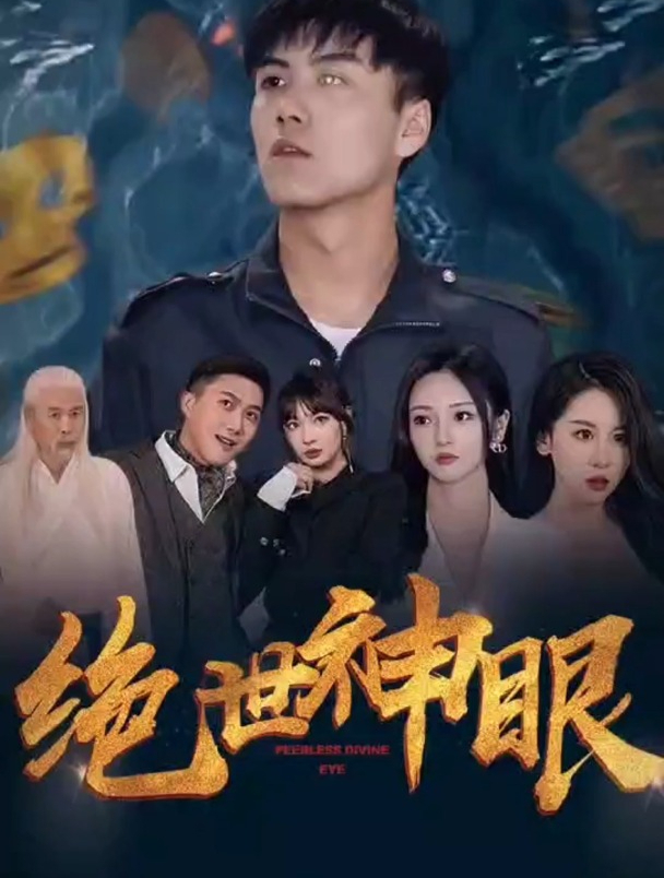 绝世神眼一 92集已完结 小子获得神眼赌石 鉴宝 桃花连连走上巅峰