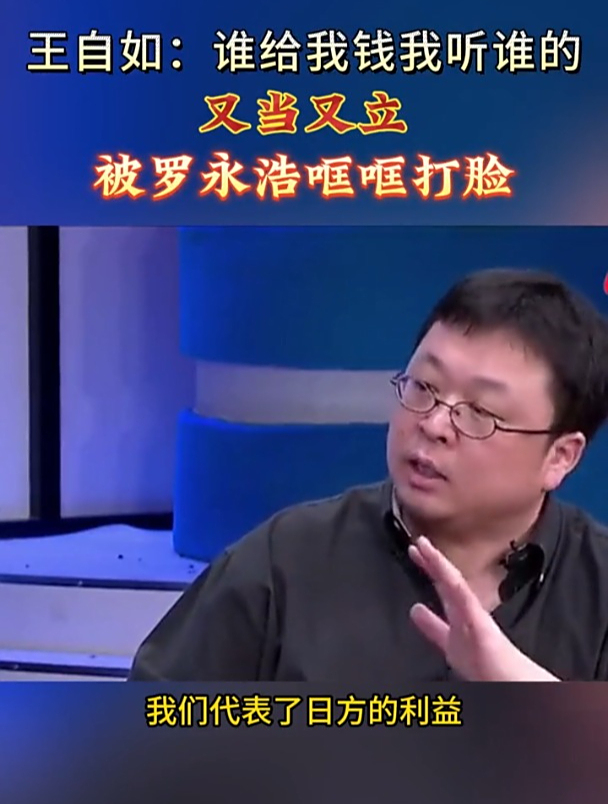王自如谁给我钱我听谁的被罗永浩哐哐打脸