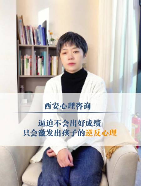 西安青少年心理咨询:逼迫不会出好成绩,只会激发孩子的逆反心理-度小