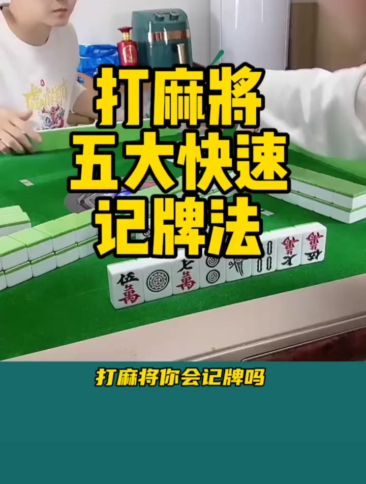打麻将五个快速记牌法 成为麻将高手的必备技能-度小视