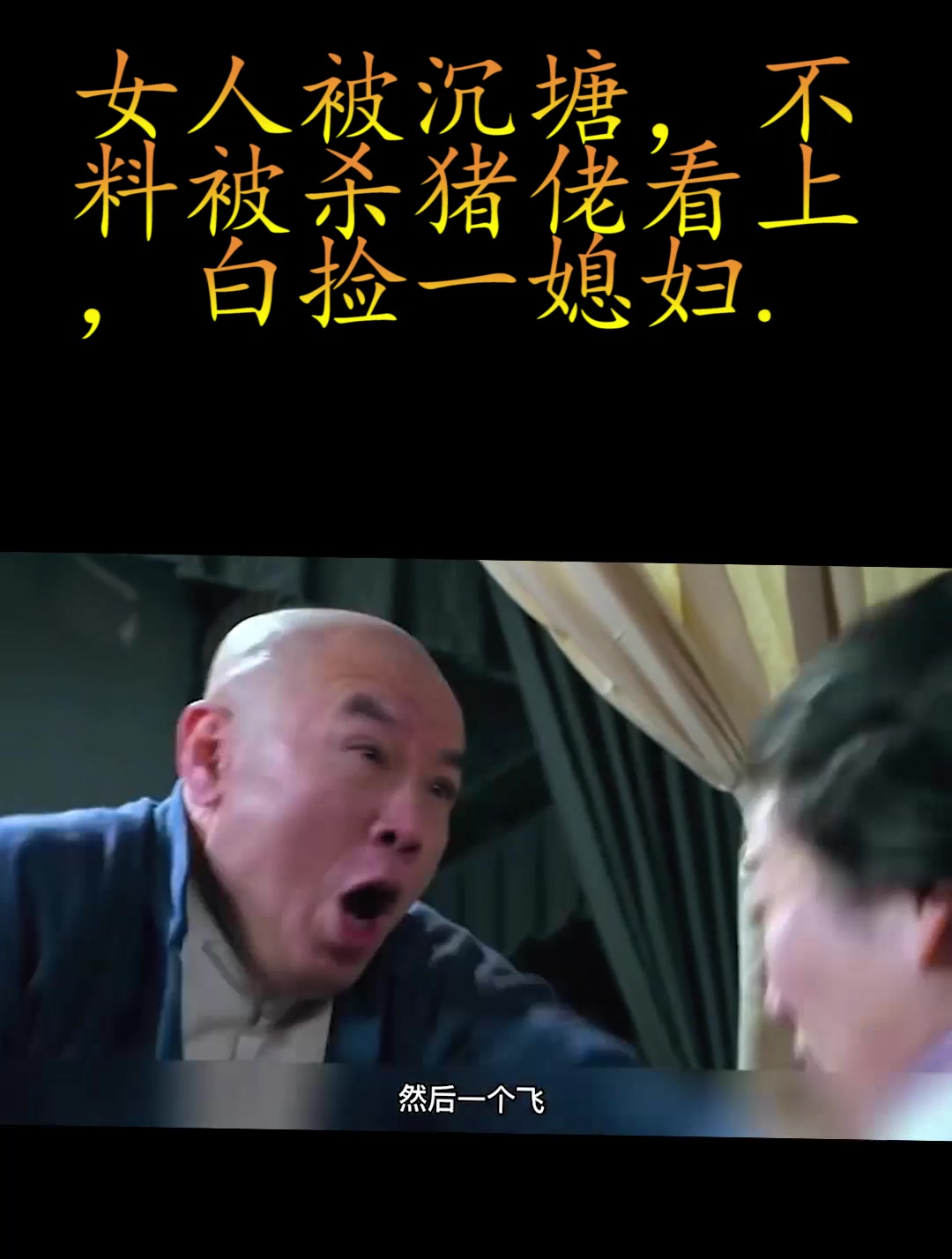 女人未婚先孕,被族人浸猪笼沉塘,不料被杀猪匠当场救下!-度小视