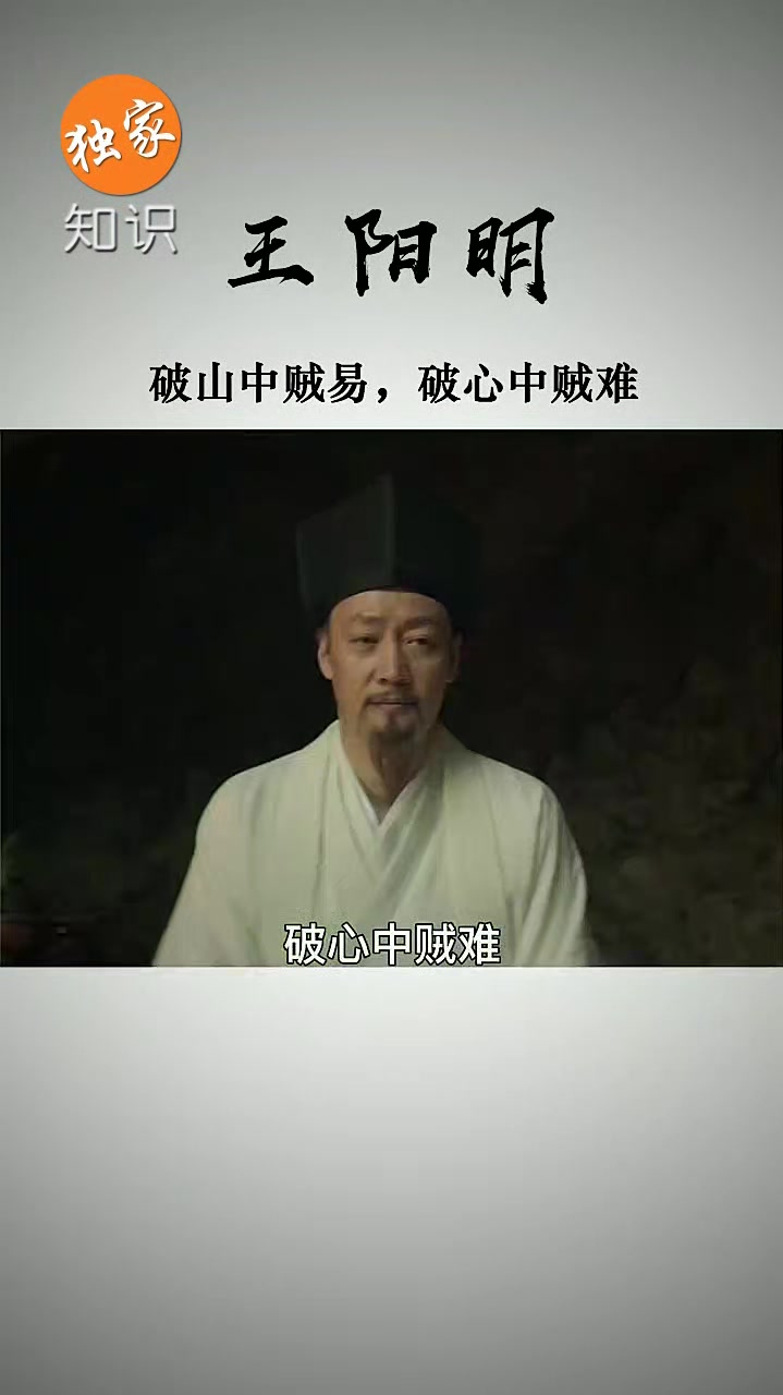 欲成大事者,破山中贼易,破心中贼难