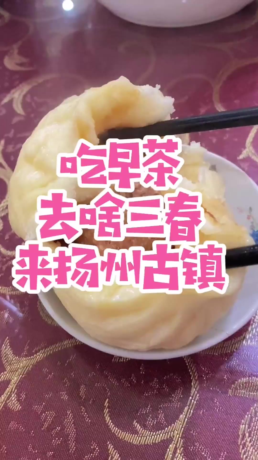 扬州邵伯古镇传统老扬州人吃的早茶经济实惠好吃不贵