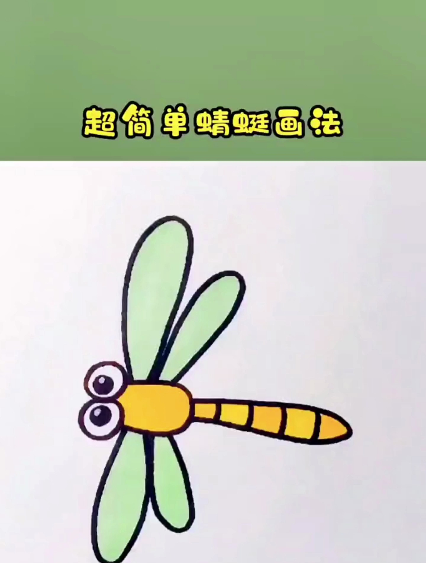 蜻蜓简笔画,30秒就能学会,超简单哦!