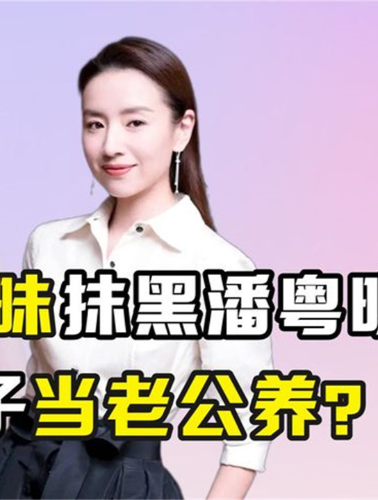 "心机白莲"董洁:与梁朝伟暧昧抹黑潘粤明,将儿子当老公养?