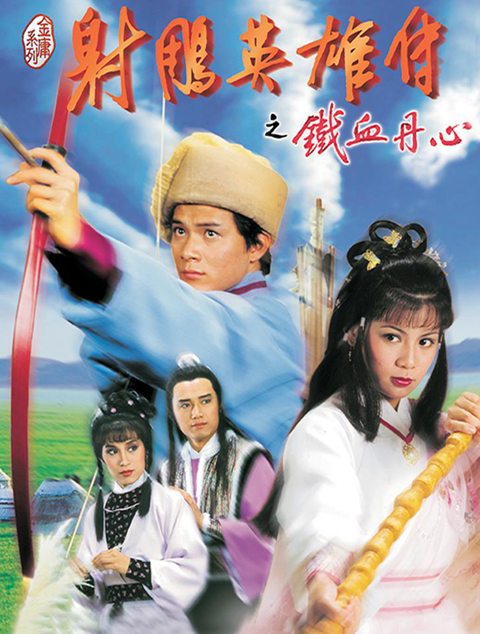 铁血丹心《射雕英雄传之铁血丹心》片头曲